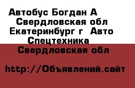  Автобус Богдан А20110 - Свердловская обл., Екатеринбург г. Авто » Спецтехника   . Свердловская обл.